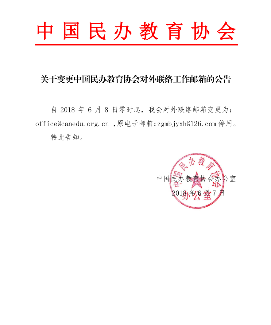 1528359303502011.png 邮箱变更的公告.png